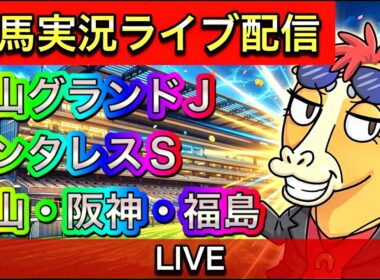 【中央競馬ライブ配信】中山グランドジャンプ アンタレスS 阪神 中山 福島【パイセンの競馬チャンネル】