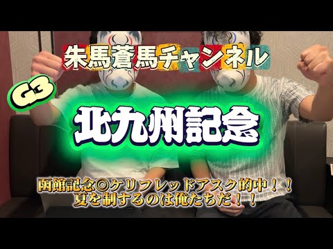 ［2026年 北九州記念］函館記念は穴的中！3連複払い戻し45780円！まだまだここから！夏を制していく！！