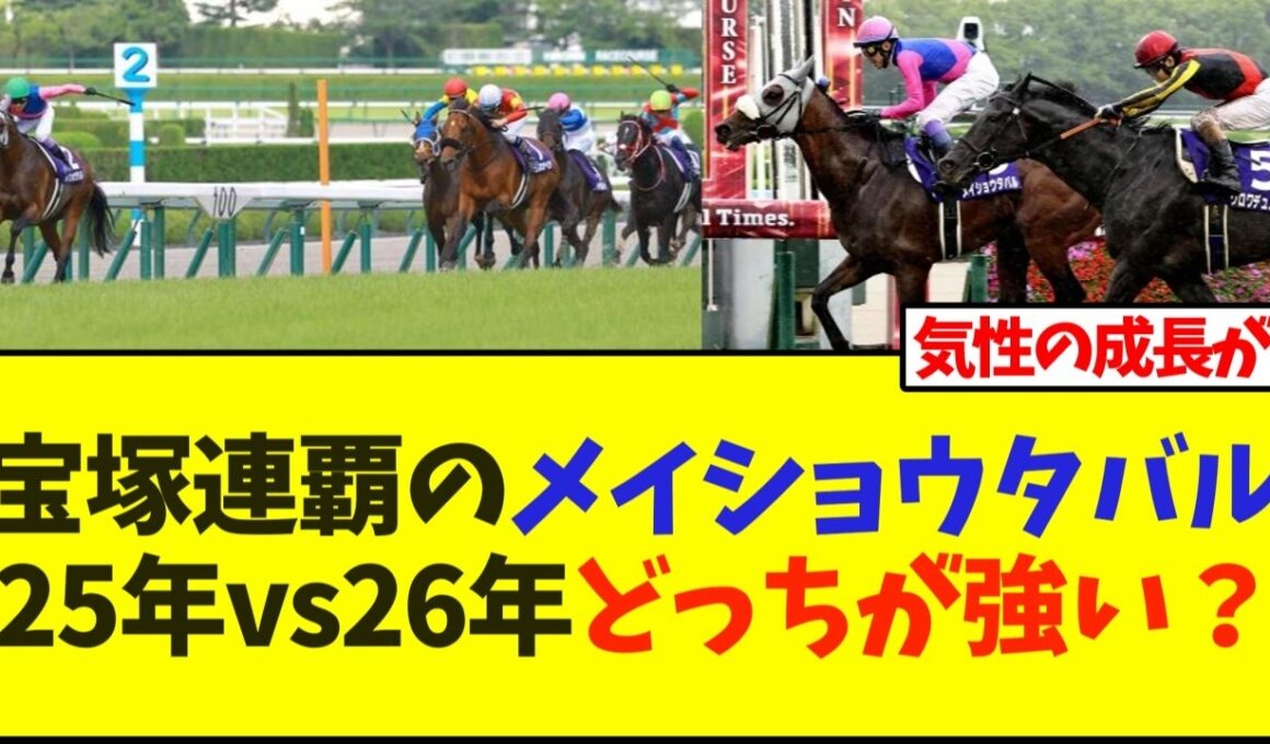 宝塚連覇のメイショウタバル25年vs26年どっちが強い？【競馬】