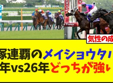 宝塚連覇のメイショウタバル25年vs26年どっちが強い？【競馬】