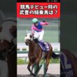 競馬デビュー時の武豊の騎乗馬は？【競馬反応集】#JRA　#武豊　#有馬記念