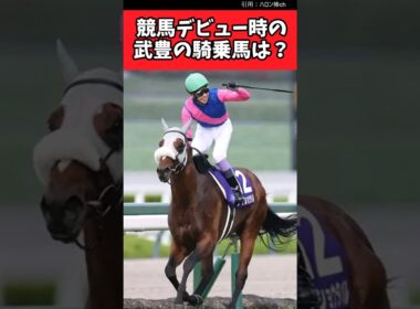 競馬デビュー時の武豊の騎乗馬は？【競馬反応集】#JRA　#武豊　#有馬記念