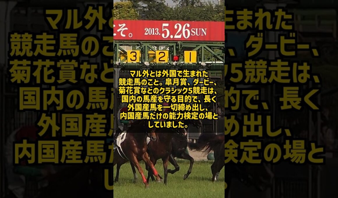 名馬マル外がダービーに出られなかった理由とは #Shorts