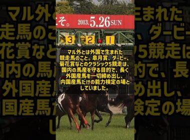 名馬マル外がダービーに出られなかった理由とは #Shorts