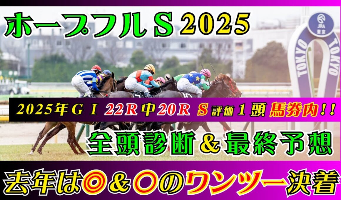 【ホープフルステークス2025】先週Ｓ＆◎アドマイヤクワッズ３着!!【全頭診断＆最終予想】