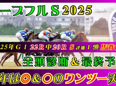 【ホープフルステークス2025】先週Ｓ＆◎アドマイヤクワッズ３着!!【全頭診断＆最終予想】