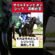 マイルチャンピオンシップ、混戦必至【競馬反応集】　 #競馬