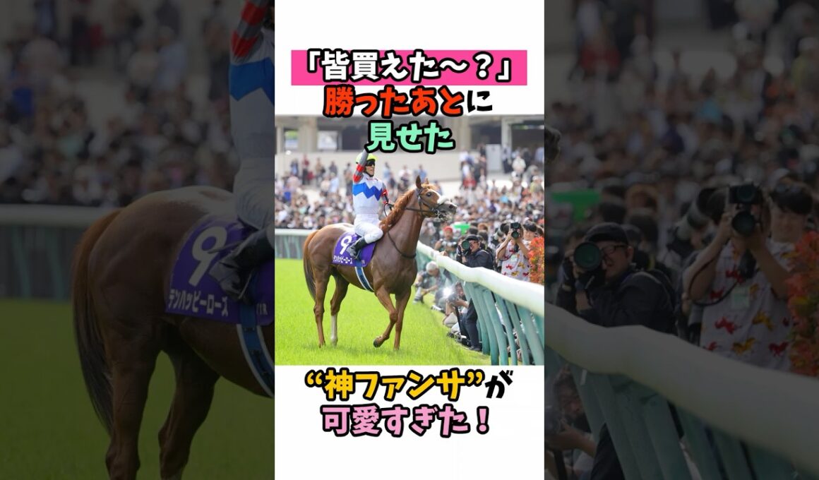 「皆買えた～？」勝ったあとに見せた“神ファンサ”が可愛すぎた！ #競馬#horse