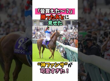 「皆買えた～？」勝ったあとに見せた“神ファンサ”が可愛すぎた！ #競馬#horse