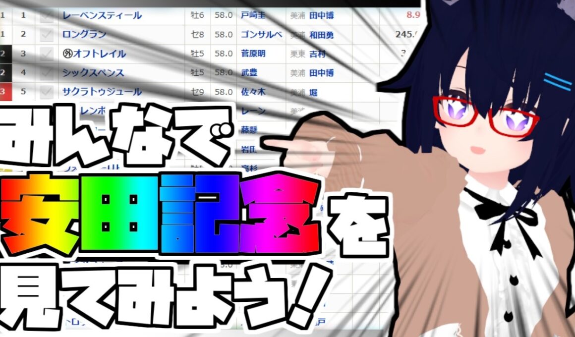 【競馬】ウマ娘から競馬を知った初心者も寄っといで！~みんなで競馬を見てみよう:2026安田記念編~