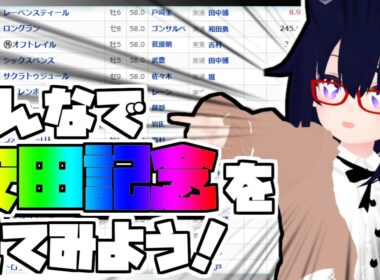 【競馬】ウマ娘から競馬を知った初心者も寄っといで！~みんなで競馬を見てみよう:2026安田記念編~