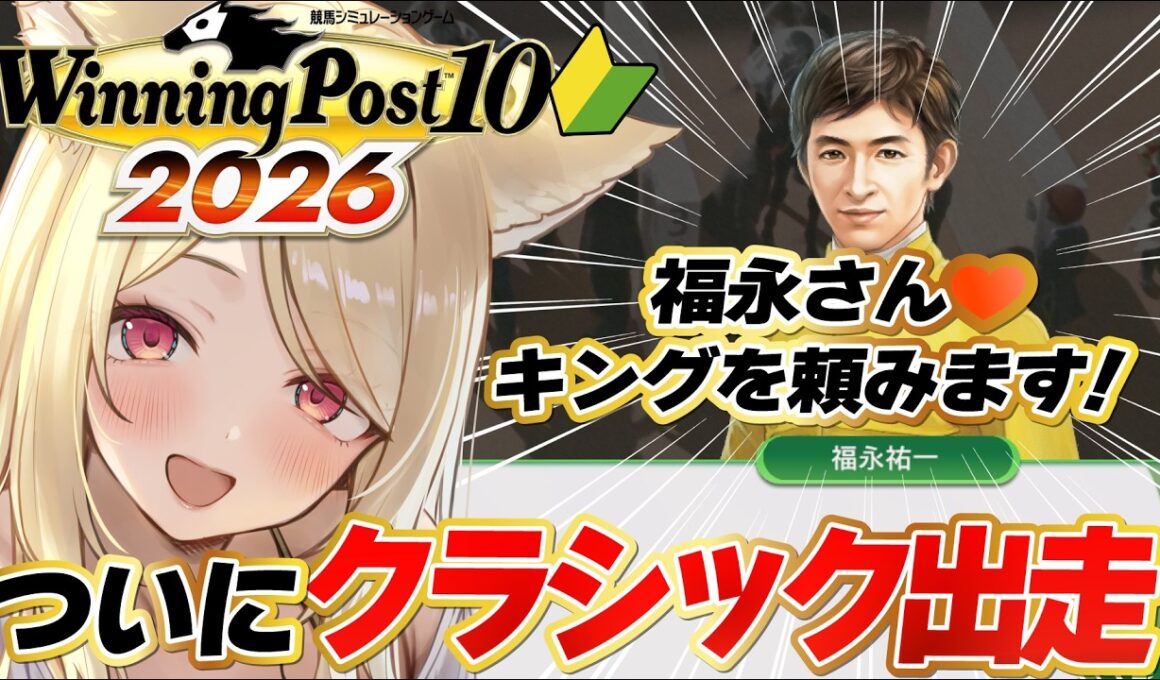 【#ウイニングポスト10 】 体験版🔰ついに愛馬が皐月賞＆桜花賞に出走！完全初見🏇✨　【 #winningpost10  2026 】#競馬  #Vtuber #反応