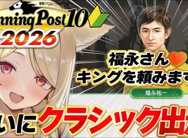 【#ウイニングポスト10 】 体験版🔰ついに愛馬が皐月賞＆桜花賞に出走！完全初見🏇✨　【 #winningpost10  2026 】#競馬  #Vtuber #反応