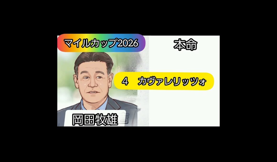 NHKマイルカップ2026 芸能人、予想家競馬予想