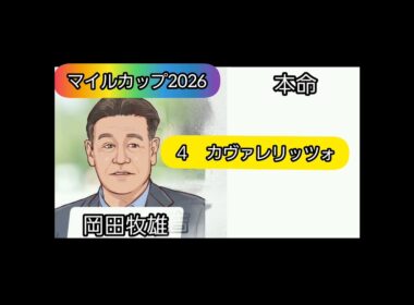 NHKマイルカップ2026 芸能人、予想家競馬予想
