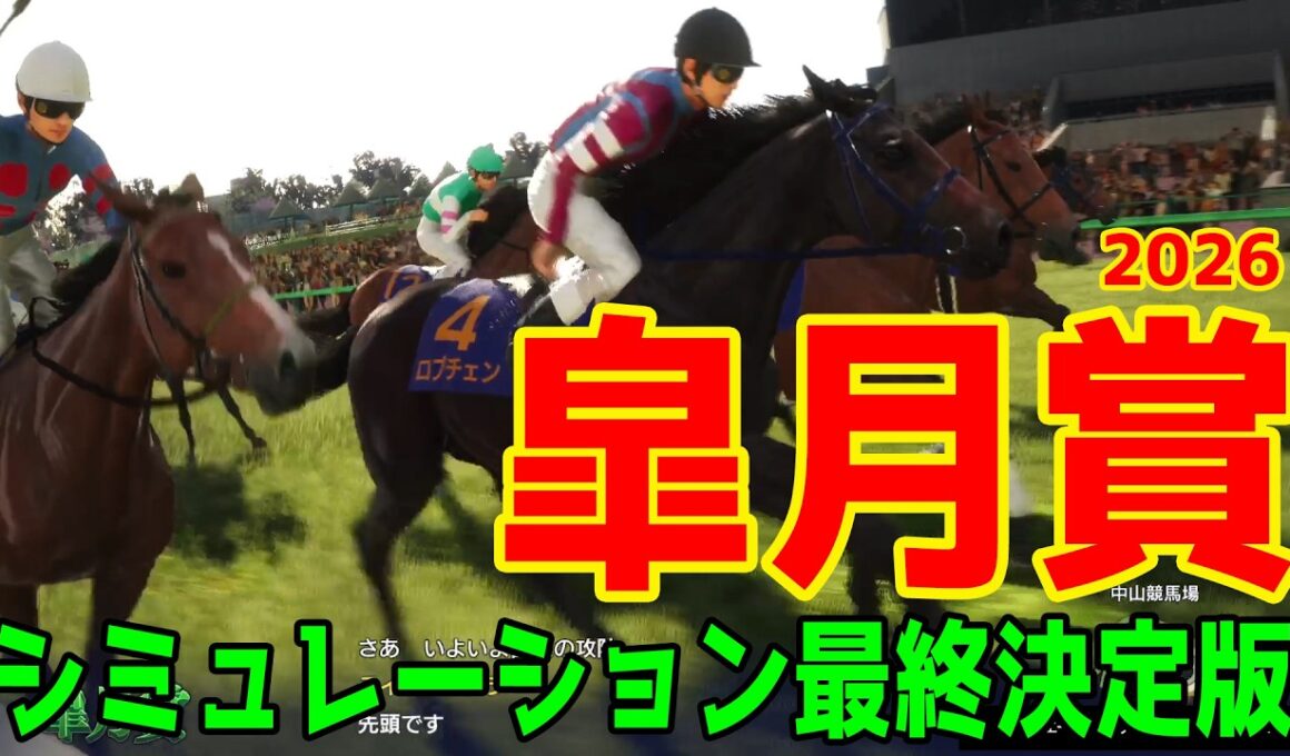 【皐月賞2026・予想】シミュレーション最終決定版 最終決断で本命にしたのはこの馬！展開・血統・追い切り・コース適正予想から導き出した！！今年最初の頂点に立つのはこの馬だ！！