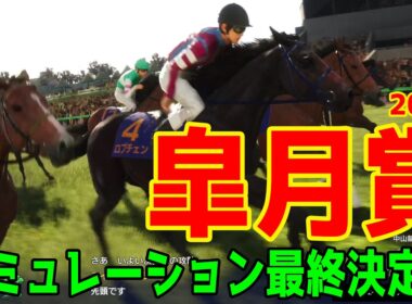 【皐月賞2026・予想】シミュレーション最終決定版 最終決断で本命にしたのはこの馬！展開・血統・追い切り・コース適正予想から導き出した！！今年最初の頂点に立つのはこの馬だ！！