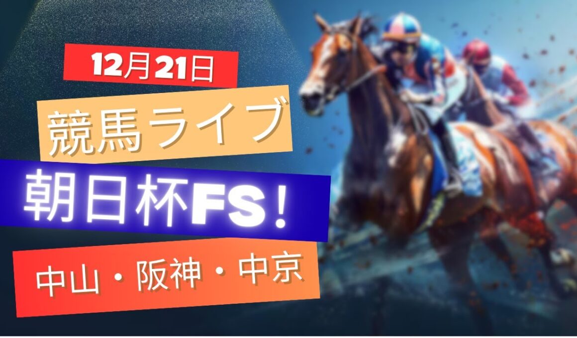 【中央競馬ライブ】朝日杯フューチュリティステークス！中山・阪神・中京 競馬レース予想！