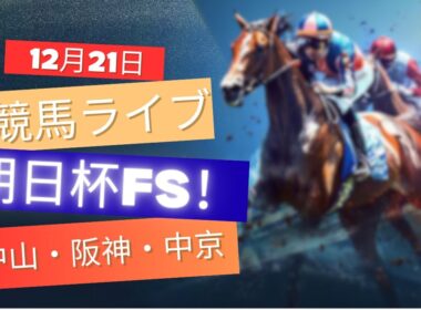 【中央競馬ライブ】朝日杯フューチュリティステークス！中山・阪神・中京 競馬レース予想！