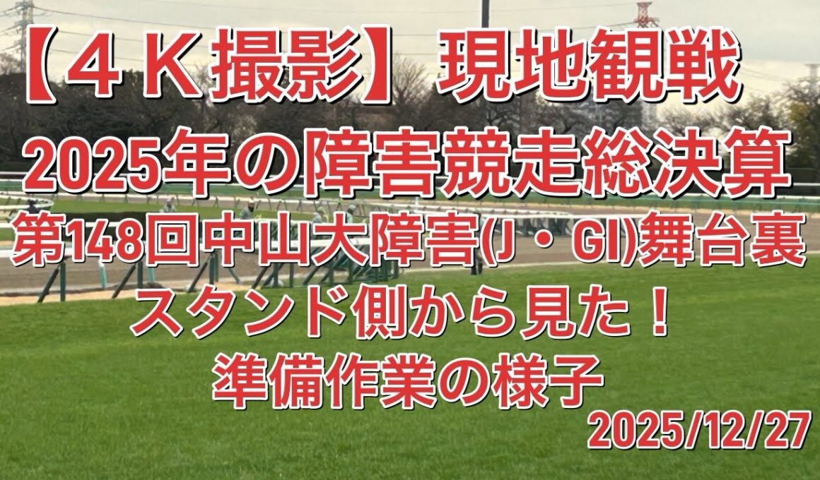 【４Ｋ撮影:現地】第148回中山大障害(J・GⅠ)舞台裏、準備作業の様子