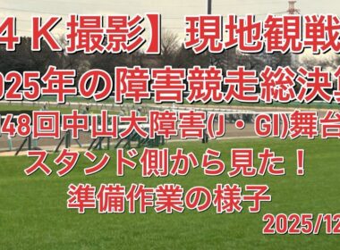 【４Ｋ撮影:現地】第148回中山大障害(J・GⅠ)舞台裏、準備作業の様子