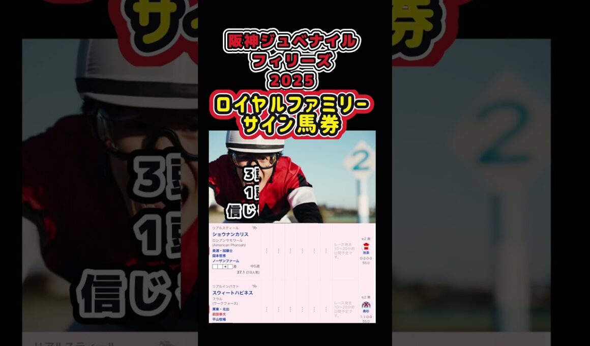 【阪神ジュベナイルフィリーズ2025】ロイヤルファミリーサイン馬券！