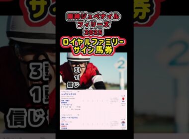【阪神ジュベナイルフィリーズ2025】ロイヤルファミリーサイン馬券！