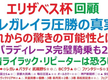 エリザベス女王杯2025・回顧　◎レガレイラ圧勝の真実！これからの驚きの可能性とは？▲パラディレーヌ完璧騎乗も2着！3着ライラック、リピーターは恐ろしや！