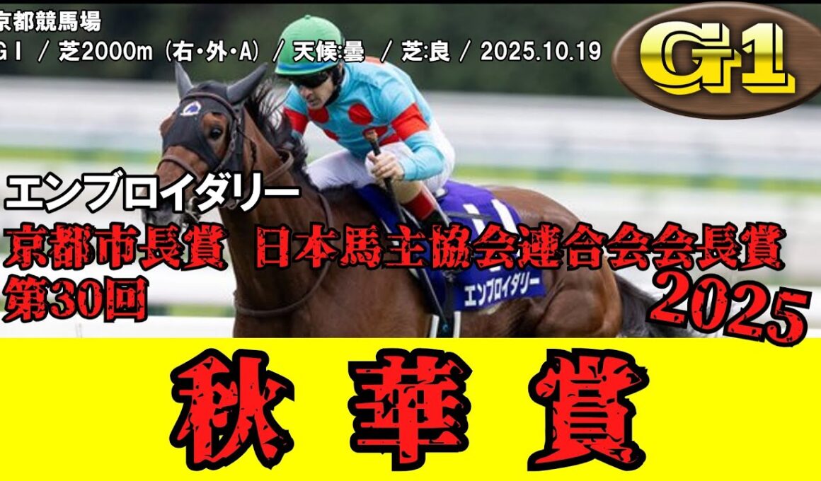 【競馬】 秋華賞 （牝馬クラシック） 2025 / エンブロイダリー