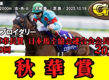 【競馬】 秋華賞 （牝馬クラシック） 2025 / エンブロイダリー