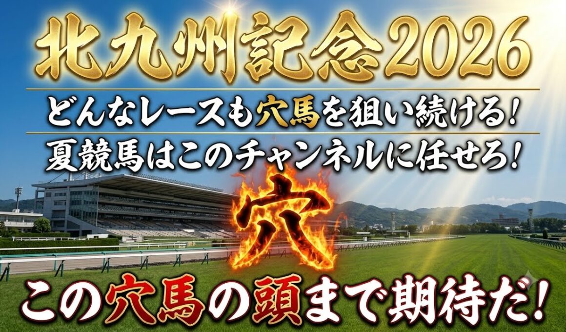 【北九州記念2026】穴馬候補発表！荒れるハンデ戦！このレースは任せろ！〇〇の穴馬をとにかく狙え！！