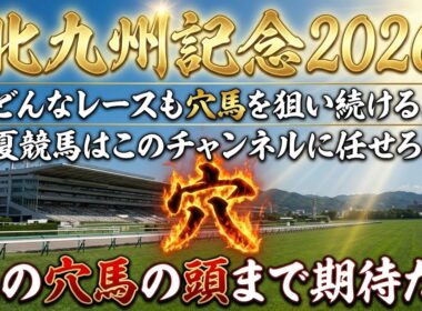 【北九州記念2026】穴馬候補発表！荒れるハンデ戦！このレースは任せろ！〇〇の穴馬をとにかく狙え！！