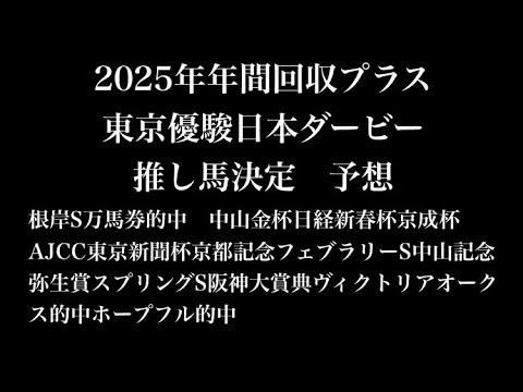 【日本ダービー予想】2026年東京優駿日本ダービー 推し馬決定 予想
