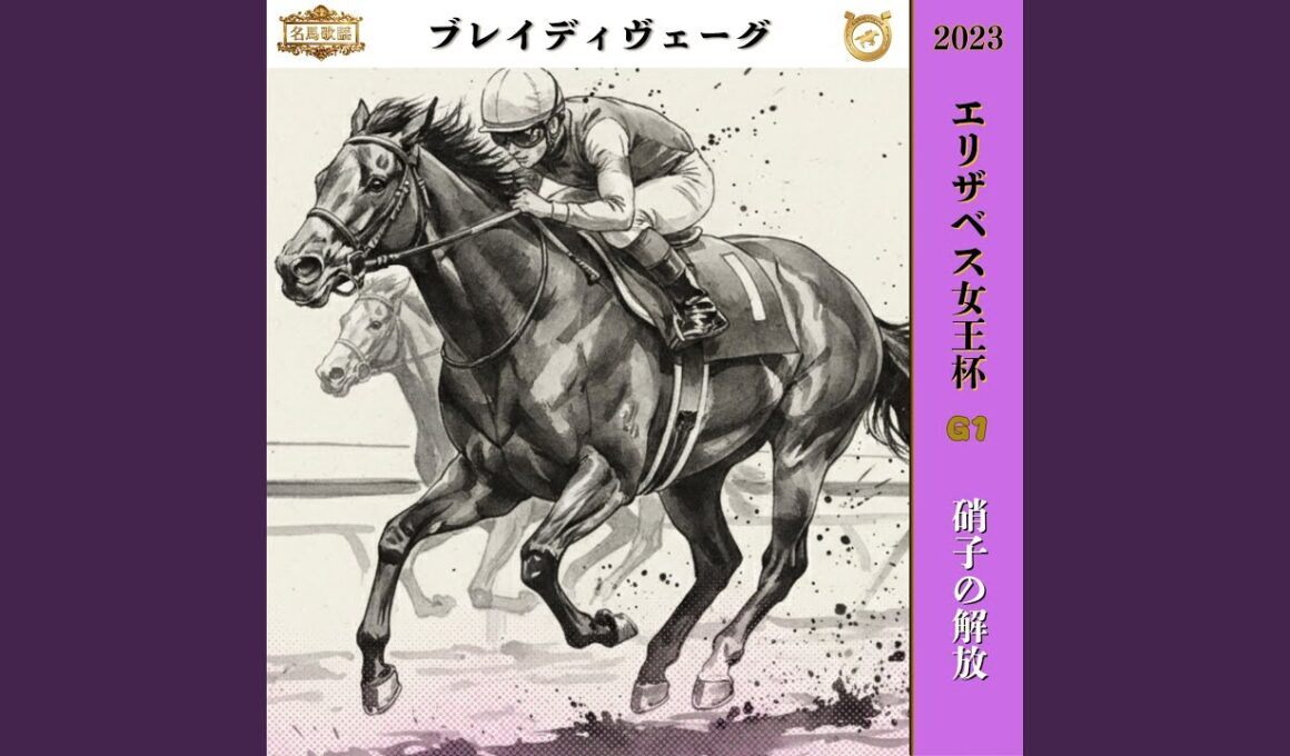 硝子の解放【2023 エリザベス女王杯 =ブレイディヴェーグ=】