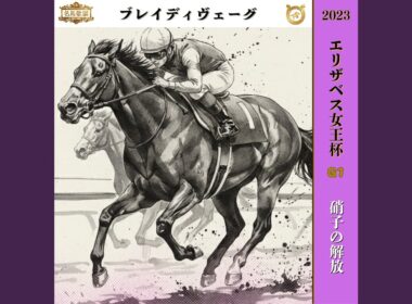 硝子の解放【2023 エリザベス女王杯 =ブレイディヴェーグ=】