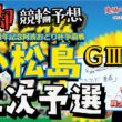 【鬼脚 競輪予想】小松島G3 12R二次予選 阿波おどり杯争覇戦 井上茂徳「ワラスボ車券」あり！