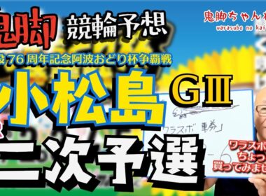 【鬼脚 競輪予想】小松島G3 12R二次予選 阿波おどり杯争覇戦 井上茂徳「ワラスボ車券」あり！