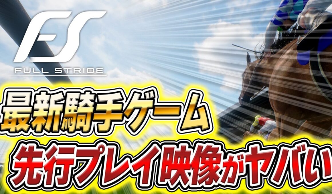 【騎手ゲー降臨】アーモンドアイで安田記念を走っても楽勝できない新作競馬ゲーム『フルストライド』がガチですごい