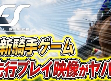 【騎手ゲー降臨】アーモンドアイで安田記念を走っても楽勝できない新作競馬ゲーム『フルストライド』がガチですごい
