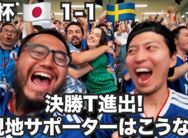 W杯スウェーデン戦、決勝T進出で現地サポーターは嬉しい悲鳴！【北中米W杯#9】2026年6月25日〜26日