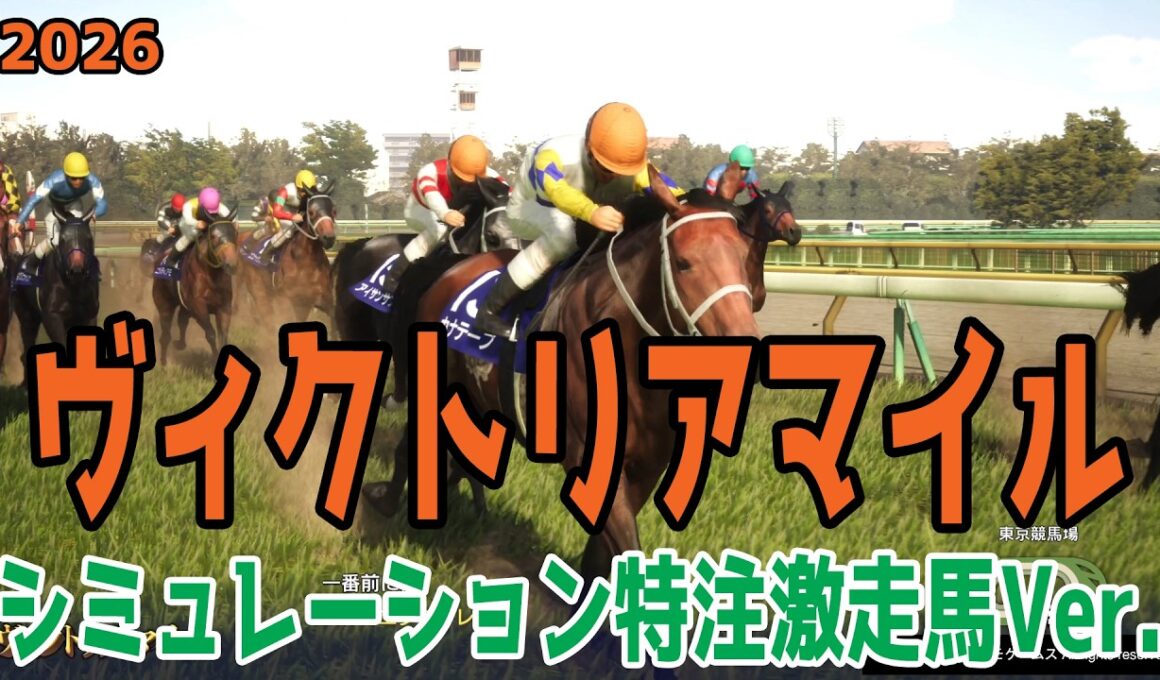 【ヴィクトリアマイル2026】【特注激走馬Ver.】シミュレーション 激走を予感させる穴馬はこの馬だ！！好配当をゲットする予想を大公開！！【競馬予想】【ヴィクトリアM】