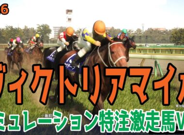 【ヴィクトリアマイル2026】【特注激走馬Ver.】シミュレーション 激走を予感させる穴馬はこの馬だ！！好配当をゲットする予想を大公開！！【競馬予想】【ヴィクトリアM】