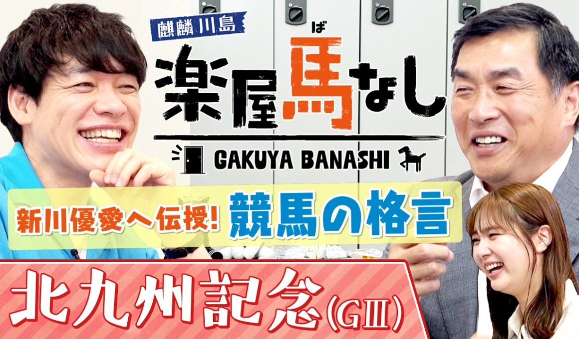 「〇〇〇を怖れるな！」麒麟川島が語る“競馬の格言”！さらに山本昌の身に起きた衝撃エピソードに新川優愛も驚愕!?波乱必至のスプリント重賞「北九州記念(GⅢ)」の注目馬も！【楽屋馬なし】