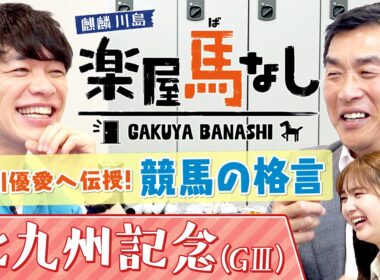 「〇〇〇を怖れるな！」麒麟川島が語る“競馬の格言”！さらに山本昌の身に起きた衝撃エピソードに新川優愛も驚愕!?波乱必至のスプリント重賞「北九州記念(GⅢ)」の注目馬も！【楽屋馬なし】