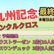 ◎ アンクルクロス 「北九州記念 2026 最終予想」 #北九州記念