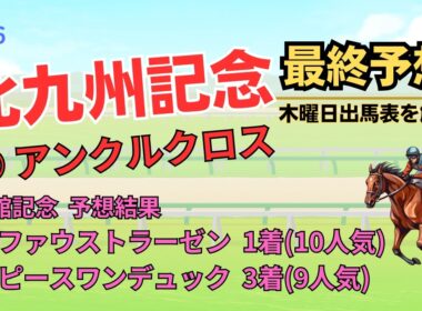 ◎ アンクルクロス 「北九州記念 2026 最終予想」 #北九州記念
