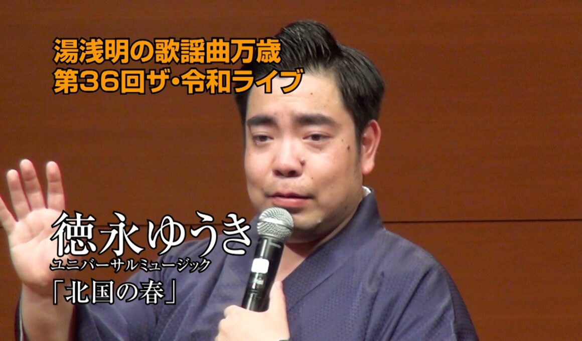 ㉒第36回 ザ･令和ライブ 出演:徳永ゆうき「北国の春」 令和8年5月28日 代々木上原・けやきホール