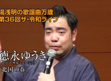 ㉒第36回 ザ･令和ライブ 出演:徳永ゆうき「北国の春」 令和8年5月28日 代々木上原・けやきホール
