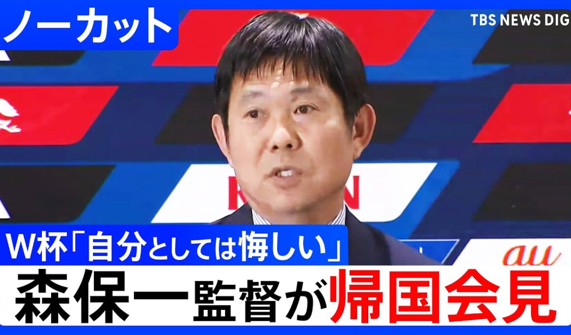 【W杯の総括は？】サッカー森保監督が帰国会見「自分としては悔しくて残念な思い」【ノーカット】（2026年7月2日）｜TBS NEWS DIG