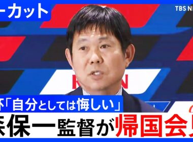 【W杯の総括は？】サッカー森保監督が帰国会見「自分としては悔しくて残念な思い」【ノーカット】（2026年7月2日）｜TBS NEWS DIG